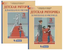 Купить Детская риторика в рассказах и рисунках. 3 класс. В 2 частях (комплект из 2 книг) — Фото №1