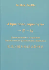 Купить Один пояс, один путь. Сравнительное исследование национальной и региональной экономики — Фото №1