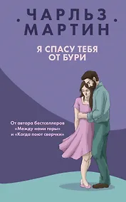 Купить Я спасу тебя от бури — Фото №1
