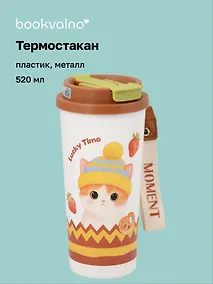 Купить Термостакан Котик в шапке (пластик/металл) (520мл) (12-8999-202510-STB-70) — Фото №1
