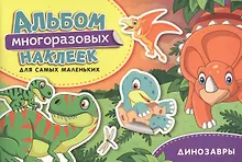 Купить Динозавры. Альбом многоразовых наклеек для самых маленьких — Фото №1