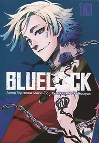 Купить Синяя тюрьма: Блю Лок. Том 10 (BLUE LOCK: Синяя тюрьма). Манга — Фото №1