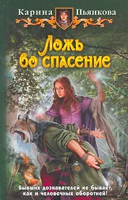 Купить Ложь во спасение: Фантастический роман. — Фото №1