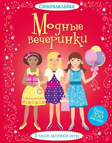 Купить Модные вечеринки — Фото №1