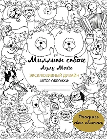 Купить Миллион собак (раскрась обложку) — Фото №1