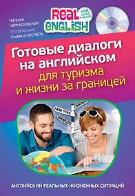 Купить Готовые диалоги на английском для туризма и жизни за границей + CD — Фото №1