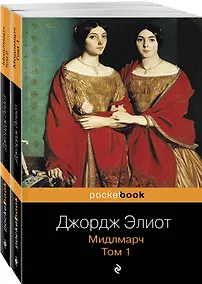 Купить Мидлмарч (комплект из 2 книг: том 1 и том 2) — Фото №1