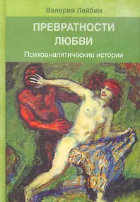 Купить Превратности любви: Психоаналитические истории / Лейбин В. (Юрайт) — Фото №1
