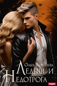 Купить Ледыш и Недотрога — Фото №1