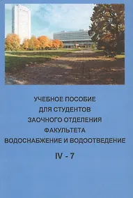 Купить Учебное пособие для студентов заочного отделения факультета "Водоснабжение и водоотведение" (IV курс 7 семестр) — Фото №1