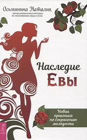 Купить Наследие Евы. Новая практика по сохранению молодости — Фото №1