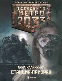Купить Метро 2033. Станция - призрак : [роман] — Фото №1