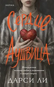 Купить Сердце Аушвица. Невероятная история любви и выживания в лагере смерти — Фото №1