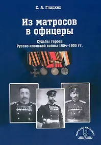 Купить Из матросов в офицеры. Судьбы героев Русско-японской войны 1904-1905 гг. — Фото №1