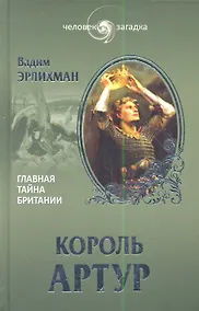 Купить Король Артур. Главная тайна Британии — Фото №1