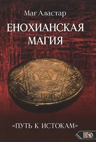 Купить Енохианская Магия. «Путь к Истокам» — Фото №1