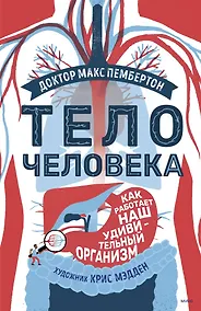 Купить Тело человека. Как работает наш удивительный организм — Фото №1