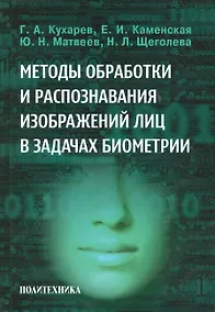 Купить Методы обработки и распознавания изображений лиц в задачах биометрии — Фото №1