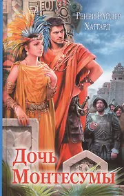 Купить Дочь Монтесумы (ИллюстрИзд) Хаггард (глянц.) — Фото №1
