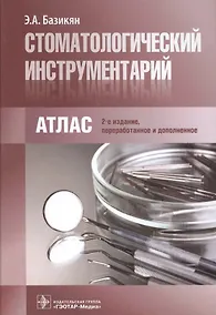 Купить Стоматологический инструментарий.  3-е изд. — Фото №1