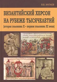 Купить Византийский Херсон на рубеже тысяч. (вторая пол. 10-первая пол. 11 в.) Хапаев — Фото №1