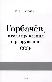 Купить Горбачев, итоги правления и разрушения СССР — Фото №1