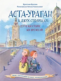 Купить Аста-Ураган в двух столицах: путешествие во времени — Фото №1