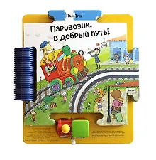 Купить Паровозик, в добрый путь! — Фото №1