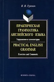 Купить Практическая грамматика английского языка:Упражнения и комментарии: Учебное пособие — Фото №1