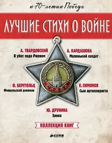 Купить Лучшие стихи о войне. Папка с 5 книгами "Лучшие стихи о войне" — Фото №1