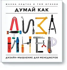 Купить Думай как дизайнер. Дизайн-мышление для менеджеров — Фото №1