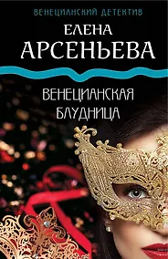 Купить Венецианская блудница — Фото №1