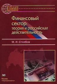 Купить Финансовый сектор теория и российская действительность (м) Столбов М. (Юрайт) — Фото №1