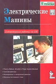 Купить Электрические машины: Лабораторные работы на ПК — Фото №1