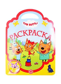 Купить Раскраска-сумочка "Три Кота" — Фото №1