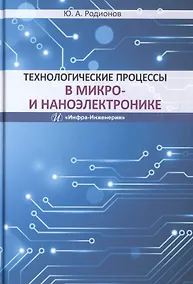Купить Технологические процессы в микро- и наноэлектронике — Фото №1