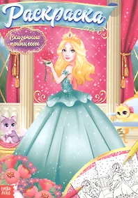 Купить Раскраска «Сказочные принцессы» — Фото №1