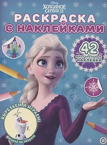 Купить Раскраска с многоразовыми наклейками № РН 2014 ("Холодное сердце 2") — Фото №1