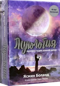 Купить Лунология: Манифестация лунной магии (48 карт + Инструкция) — Фото №1
