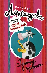 Купить АлександроваСледствВедут(м)! Поющие в коровнике — Фото №1