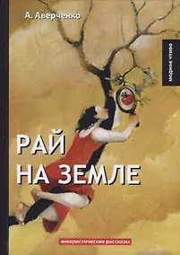 Купить Рай на земле: юмористические рассказы — Фото №1