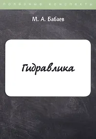Купить Гидравлика. Курс лекций — Фото №1