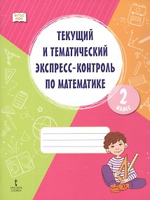 Купить Текущий и тематический экспресс-контроль по математике. 2 класс. Рабочая тетрадь. ФГОС НОО — Фото №1