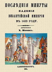 Купить Последние минуты падения Византийской империи в 1453 году. — Фото №1