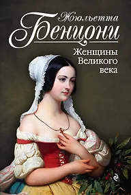 Купить Женщины Великого века: роман — Фото №1