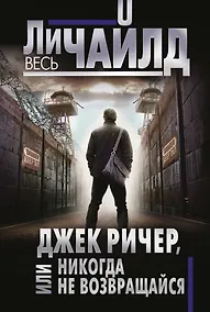 Купить Джек Ричер, или Никогда не возвращайся — Фото №1