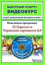 Купить Осваиваем программу 1С:Зарплата и Управление персоналом 8.0: быстрый старт + видеокурс (+CD-ROM) — Фото №1