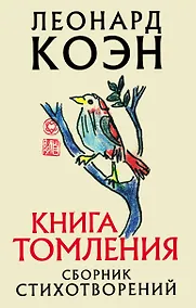 Купить Книга томления. Сборник стихотворений — Фото №1
