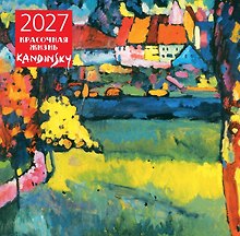Купить Кандинский. Красочная жизнь. Календарь настенный на 2027 год (300х300 мм) — Фото №1