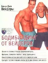 Купить Бодибилдинг от Вейдеров — Фото №1